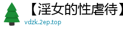 【淫女的性虐待】